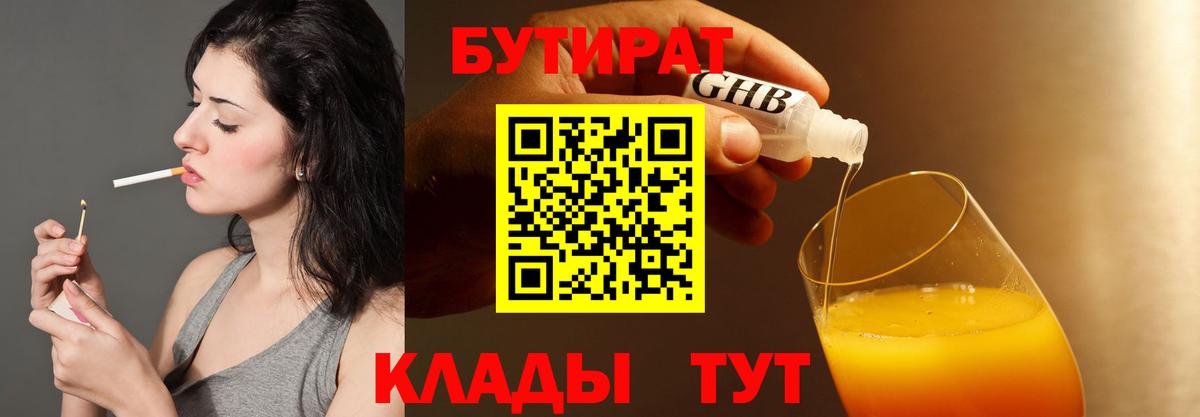 БУТИРАТ вода  Вход с VPN  Советск 