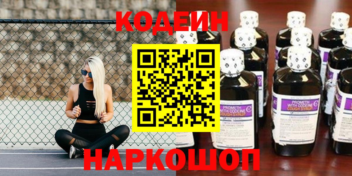 Советск  Codein Purple Drank  Вход с VPN  Кодеин напиток Lean (лин) 